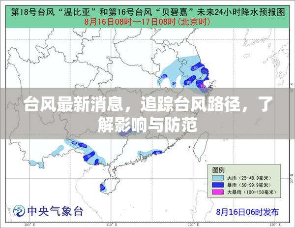 臺風最新消息，追蹤臺風路徑，了解影響與防范