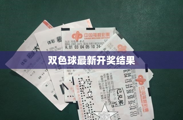 雙色球最新開獎結(jié)果