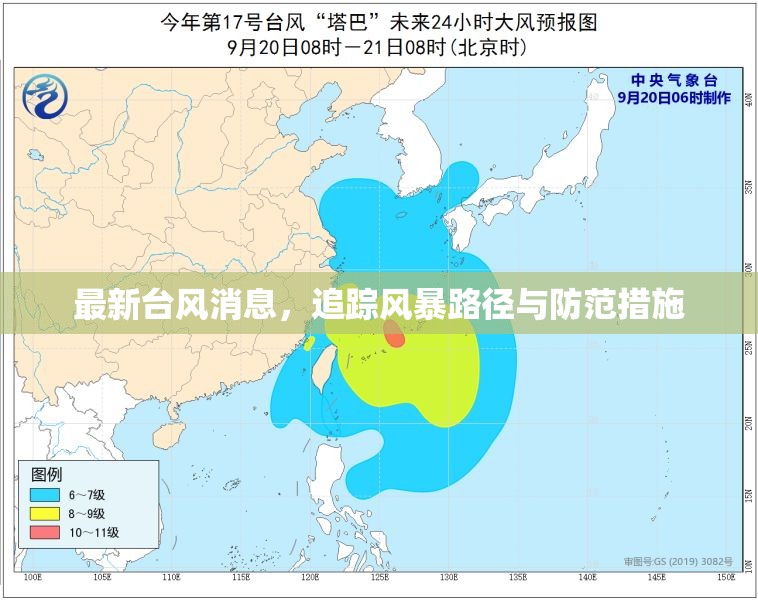 臺(tái)風(fēng)追蹤與防范，最新風(fēng)暴路徑及應(yīng)對(duì)策略