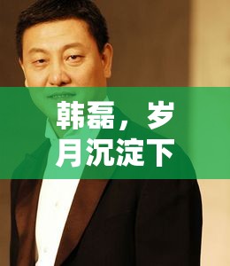 韓磊，歲月沉淀下的音樂巨匠