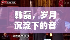 歲月鑄就，韓磊的音樂傳奇