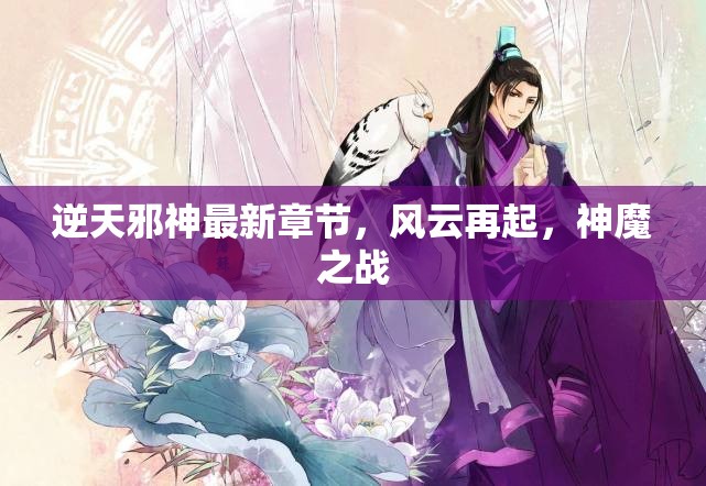 逆天邪神，風(fēng)云再起，神魔之戰(zhàn)新篇章