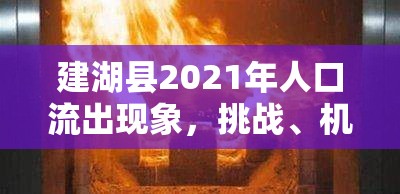 建湖縣2021年人口流動(dòng)，挑戰(zhàn)、機(jī)遇與未來(lái)展望