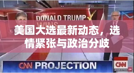 美國(guó)大選緊張選情與政治分歧的最新動(dòng)態(tài)