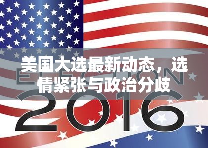 美國大選緊張選情與政治分歧的最新動態(tài)