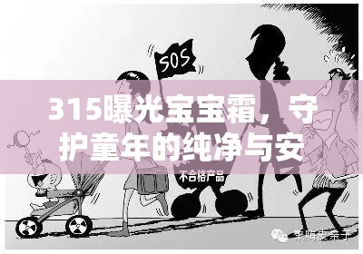 揭露315寶寶霜真相，捍衛(wèi)兒童健康與安全