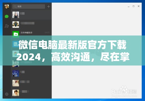 2024年微信電腦版官方下載，高效溝通新體驗