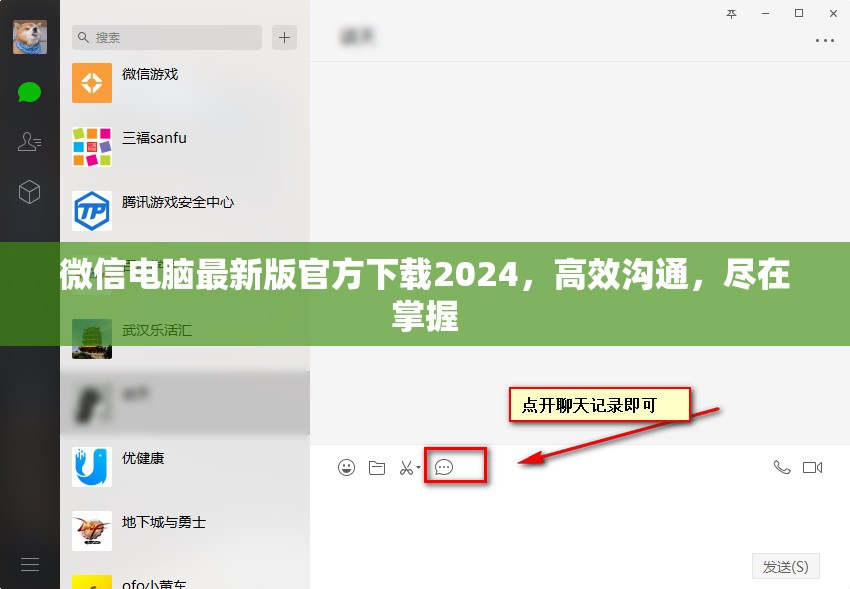 2024年微信電腦版官方下載，高效溝通新體驗