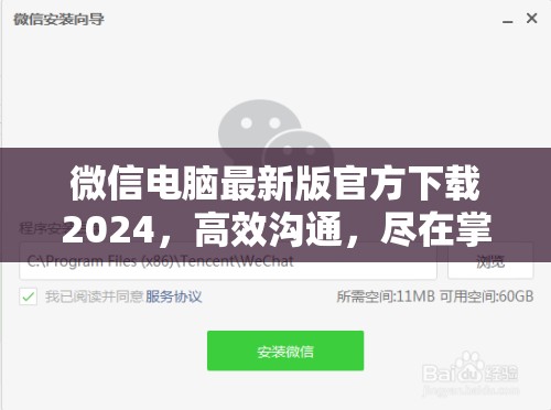 2024年微信電腦版官方下載，高效溝通新體驗