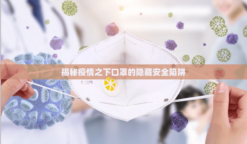 疫情下的口罩安全隱患揭秘