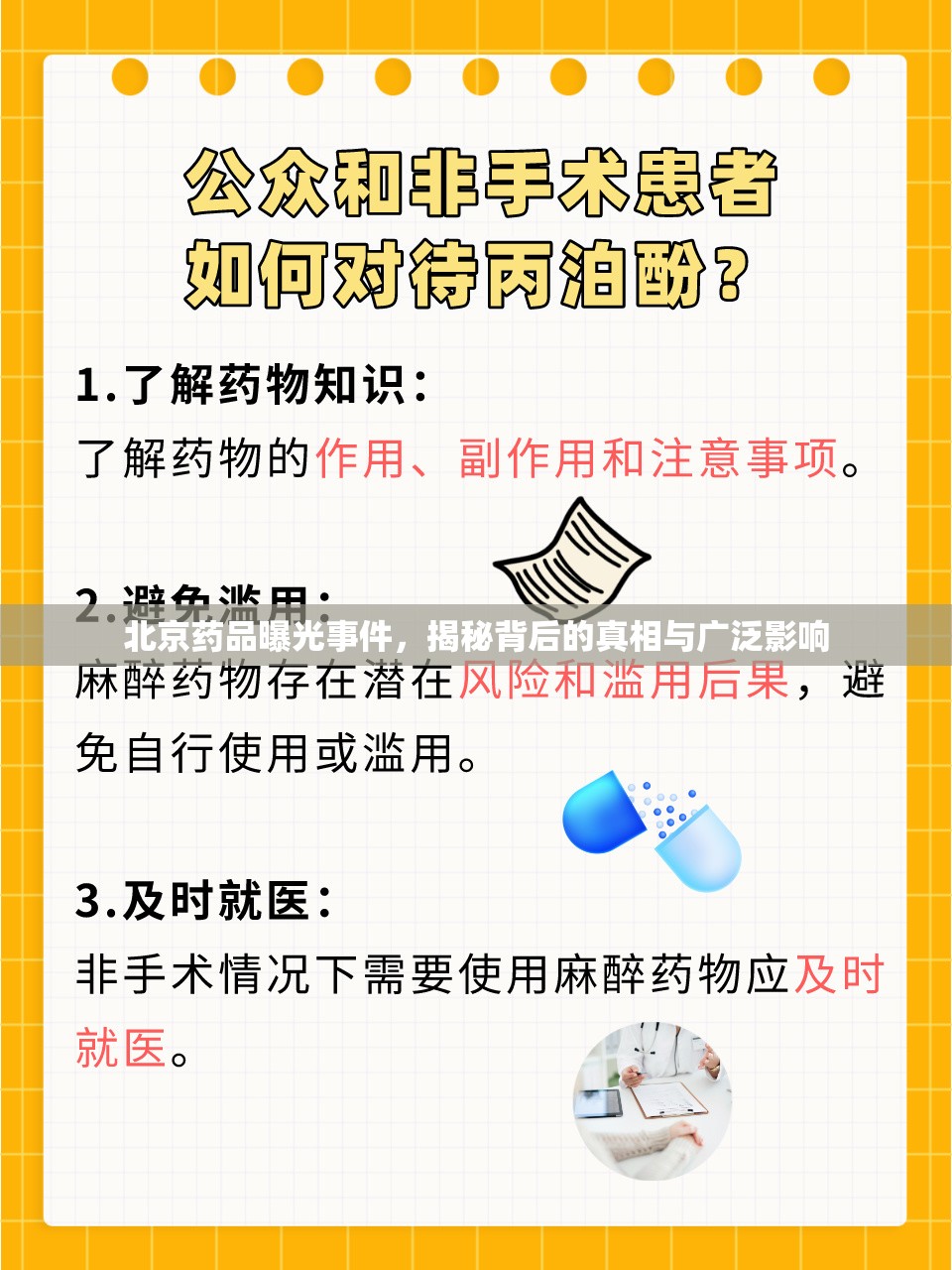 北京藥品曝光事件，揭秘背后的真相與廣泛影響