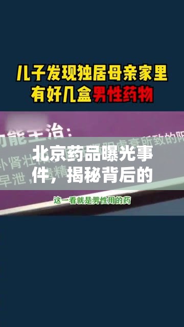 北京藥品曝光事件，揭秘背后的真相與廣泛影響