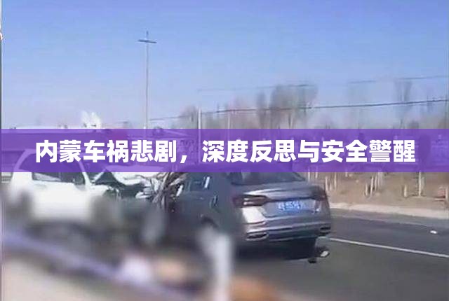 內(nèi)蒙古車禍悲劇，深度反思與安全警醒