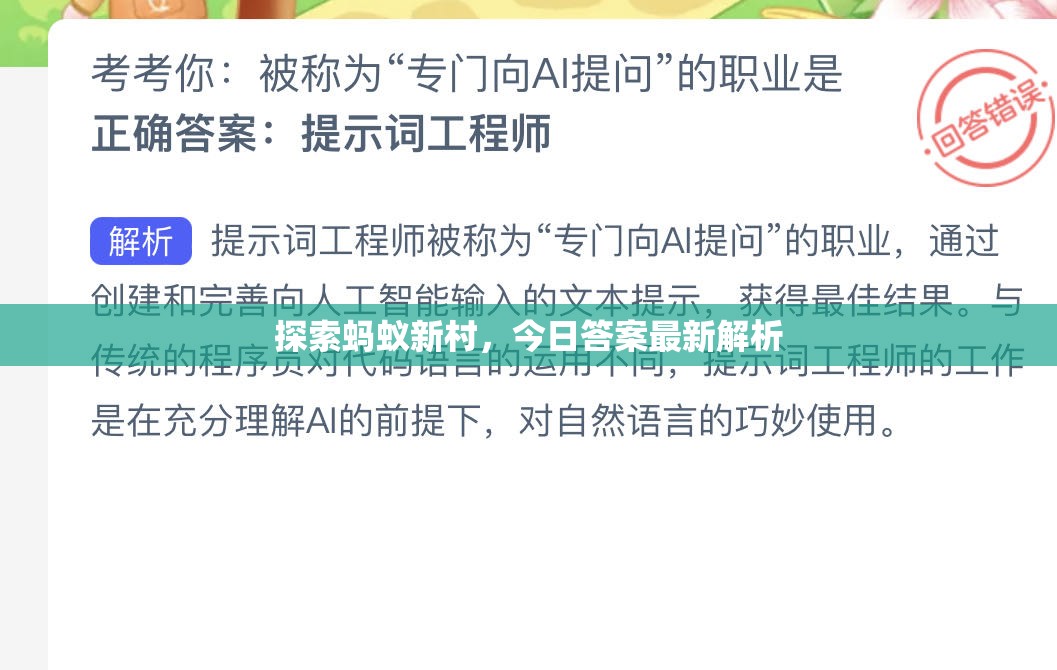 螞蟻新村今日答案解析，最新探索指南