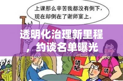 透明治理新篇章，約談名單公開化