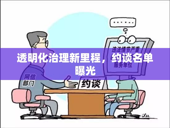 透明化治理新里程，約談名單曝光