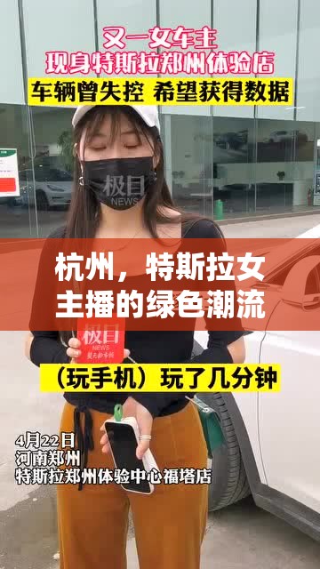 杭州，特斯拉女主播的綠色潮流新地標(biāo)