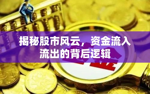 股市資金流動的深度解析，揭秘資金流入流出的內(nèi)在邏輯