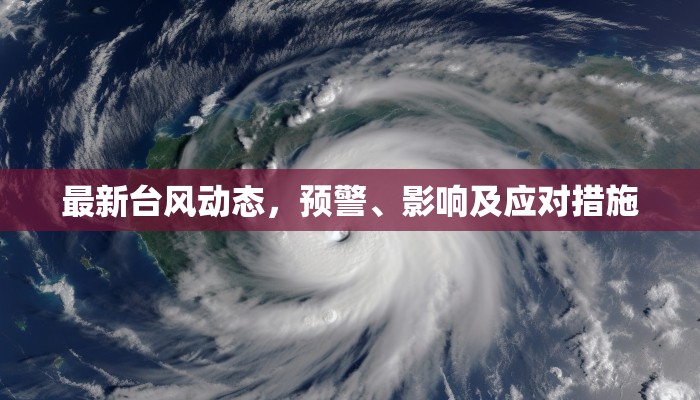 臺風(fēng)警報(bào)，最新動態(tài)、預(yù)警信息及防范指南