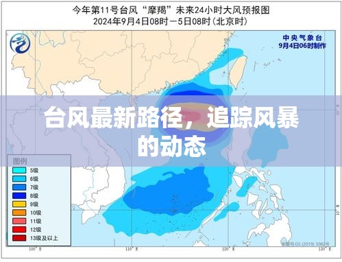 臺(tái)風(fēng)最新路徑，追蹤風(fēng)暴的動(dòng)態(tài)