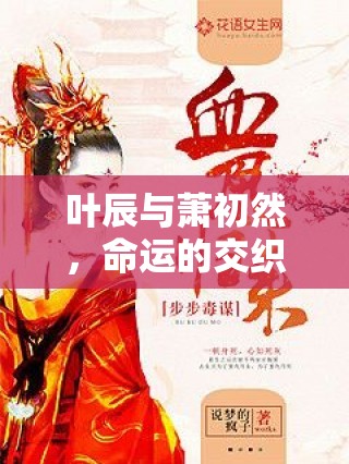 命運(yùn)的交織，葉辰與蕭初然