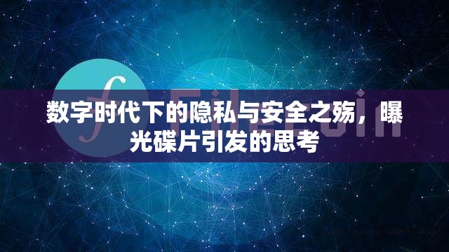 數(shù)字時(shí)代下的隱私與安全之殤，曝光碟片引發(fā)的思考