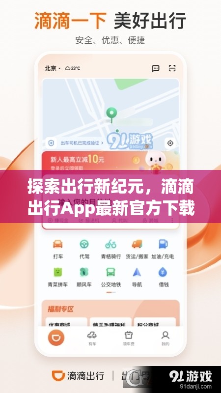 滴滴出行App，開啟智能出行新紀元的官方下載指南