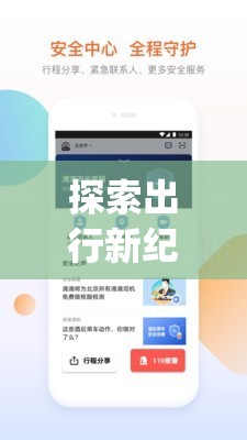 滴滴出行App，開啟智能出行新紀元的官方下載指南