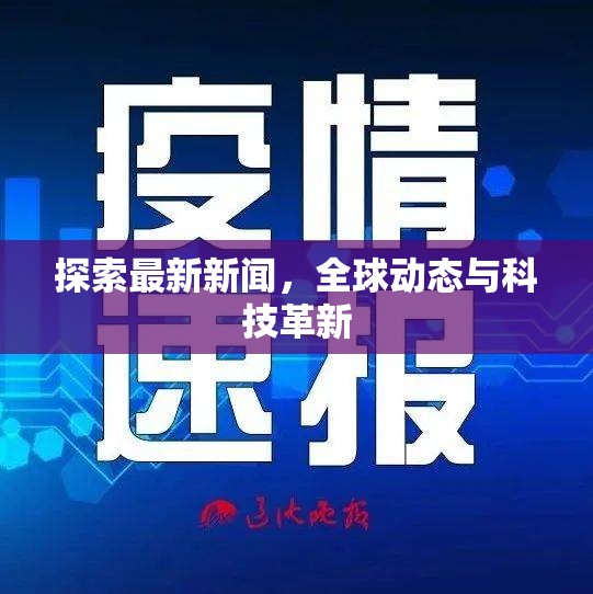 探索最新新聞，全球動態(tài)與科技革新