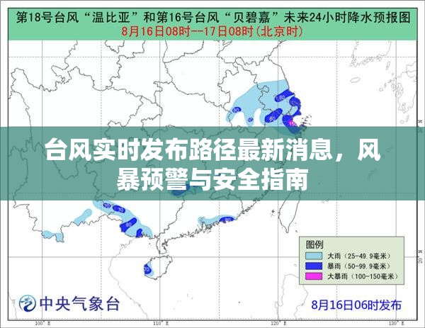 臺風路徑實時更新，風暴預警與安全指南