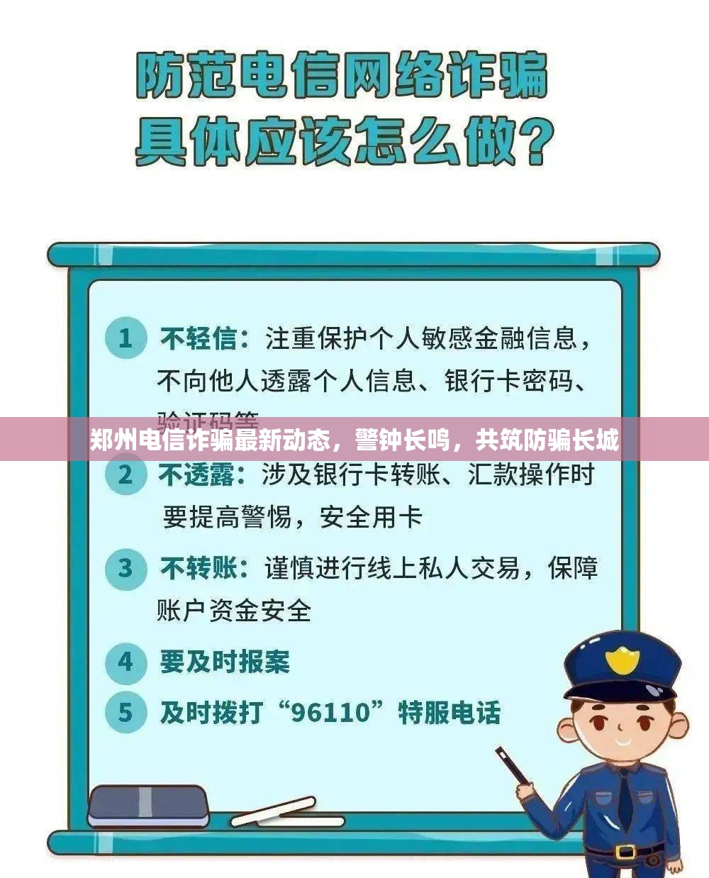 鄭州電信詐騙最新動(dòng)態(tài)，警鐘長(zhǎng)鳴，共筑防騙長(zhǎng)城