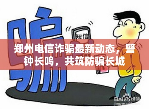 鄭州電信詐騙警鐘，構(gòu)筑全民防騙長城