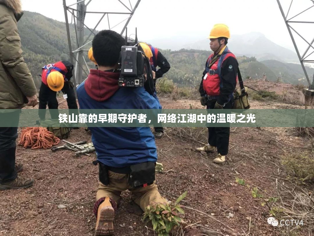 鐵山靠，網絡江湖的溫暖守護者