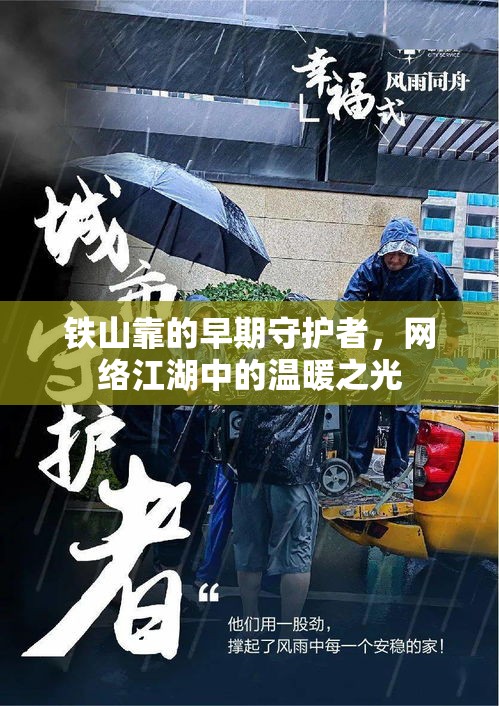 鐵山靠的早期守護者，網(wǎng)絡江湖中的溫暖之光