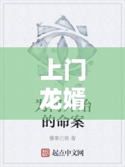 家族榮耀與個(gè)人抉擇，上門龍婿最新章節(jié)解析