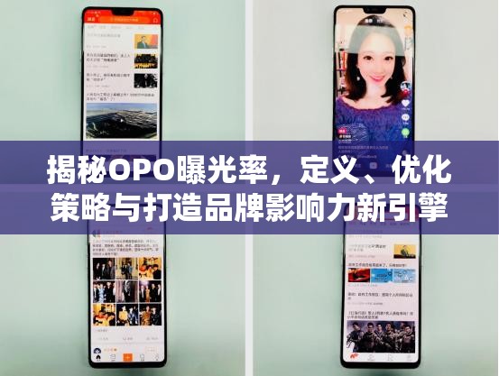 OPO曝光率全解析，定義、優(yōu)化策略與品牌影響力提升