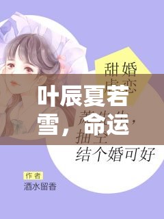 命運的交織，葉辰與夏若雪