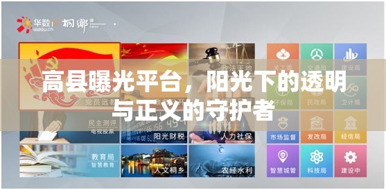 高縣陽光透明平臺，守護正義的光明使者