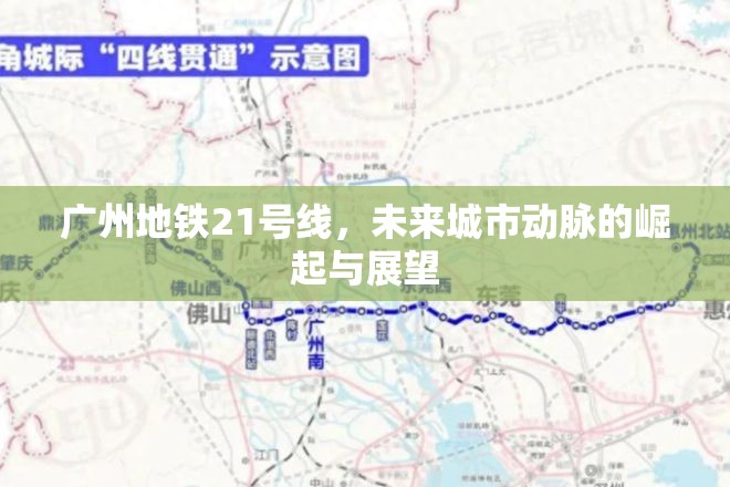 廣州地鐵21號線，城市發(fā)展的新動力與未來展望