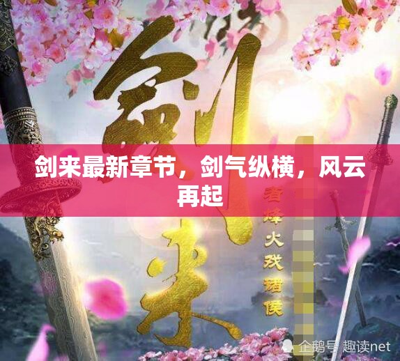 劍氣縱橫，風(fēng)云再起的最新篇章