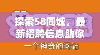 探索58同城，最新招聘信息助你找到理想工作