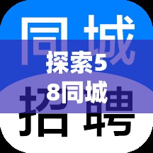 58同城最新招聘信息，開啟理想工作之旅