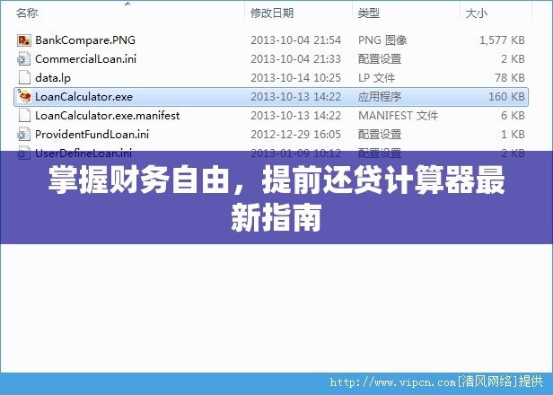 掌握財務(wù)自由，提前還貸計算器最新指南