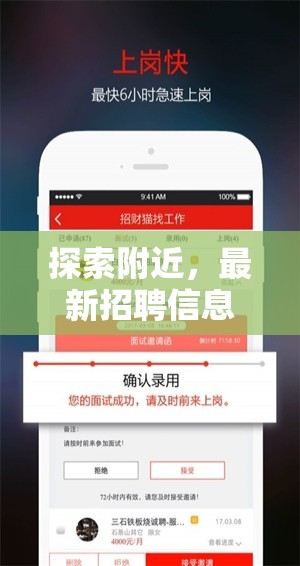 附近就業(yè)新機遇，最新招聘信息速覽