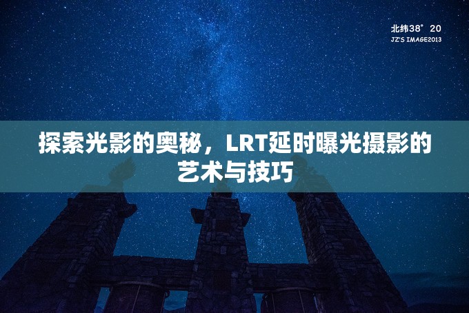 探索光影的奧秘，LRT延時曝光攝影的藝術(shù)與技巧