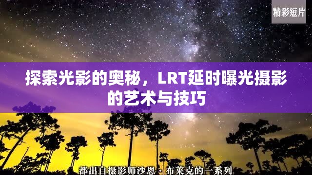 探索光影的奧秘，LRT延時曝光攝影的藝術(shù)與技巧