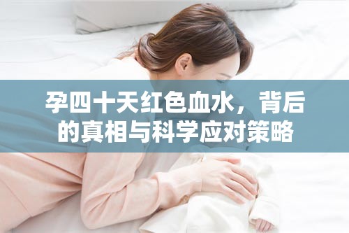 孕早期出血，揭示原因與科學(xué)處理方法