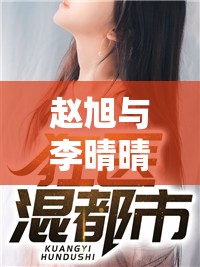 趙旭與李晴晴，命運(yùn)的交織