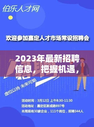 2023年職業(yè)新起點，最新招聘信息助你開啟新篇章