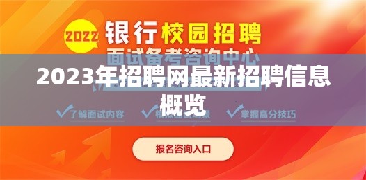 2023年招聘網(wǎng)最新招聘信息概覽